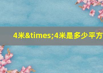 4米×4米是多少平方