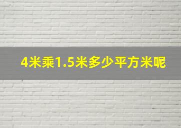 4米乘1.5米多少平方米呢