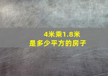 4米乘1.8米是多少平方的房子