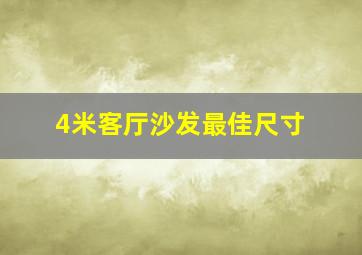 4米客厅沙发最佳尺寸