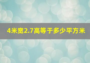 4米宽2.7高等于多少平方米