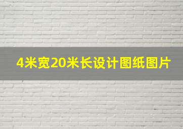 4米宽20米长设计图纸图片