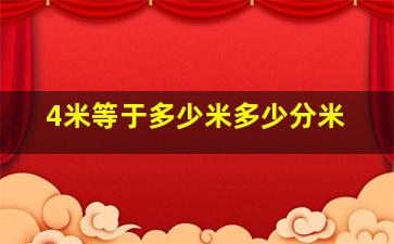 4米等于多少米多少分米