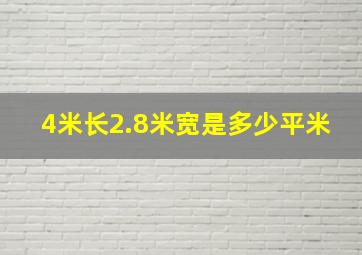 4米长2.8米宽是多少平米