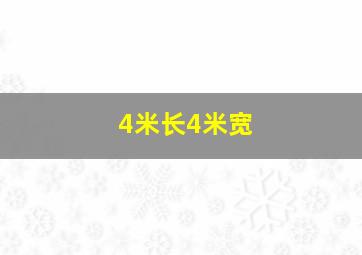 4米长4米宽