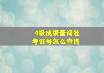 4级成绩查询准考证号怎么查询