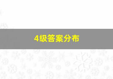 4级答案分布