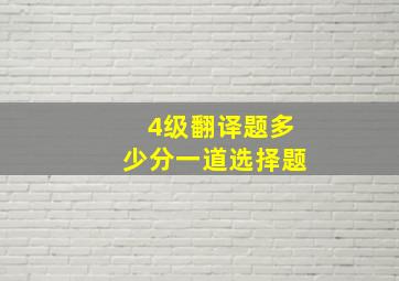 4级翻译题多少分一道选择题