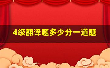 4级翻译题多少分一道题