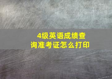 4级英语成绩查询准考证怎么打印