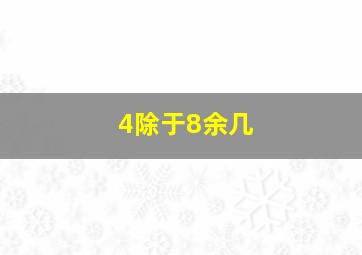 4除于8余几