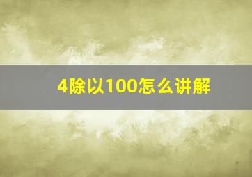 4除以100怎么讲解