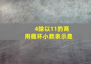 4除以11的商用循环小数表示是