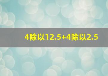 4除以12.5+4除以2.5