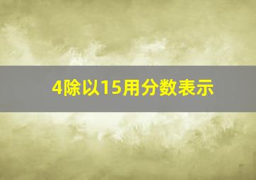 4除以15用分数表示