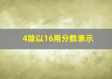 4除以16用分数表示