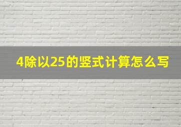 4除以25的竖式计算怎么写