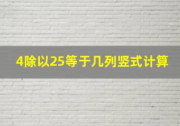 4除以25等于几列竖式计算