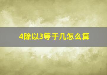 4除以3等于几怎么算