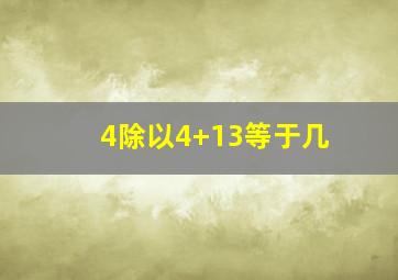 4除以4+13等于几