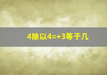 4除以4=+3等于几