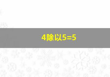 4除以5=5