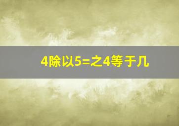 4除以5=之4等于几