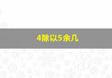 4除以5余几