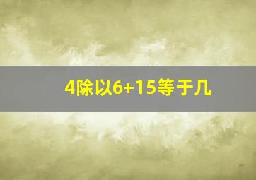 4除以6+15等于几