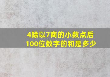 4除以7商的小数点后100位数字的和是多少