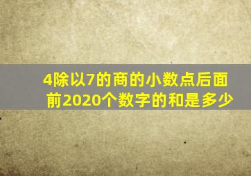 4除以7的商的小数点后面前2020个数字的和是多少