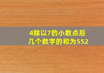 4除以7的小数点后几个数字的和为552