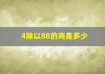 4除以88的商是多少