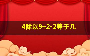 4除以9+2-2等于几