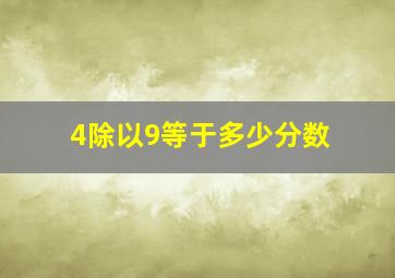 4除以9等于多少分数