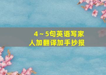 4～5句英语写家人加翻译加手抄报