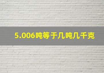 5.006吨等于几吨几千克