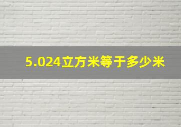 5.024立方米等于多少米