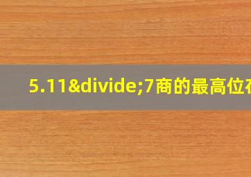 5.11÷7商的最高位在