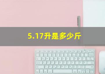 5.17升是多少斤