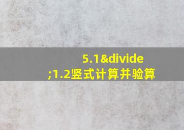 5.1÷1.2竖式计算并验算