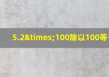 5.2×100除以100等于几