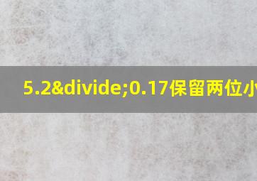 5.2÷0.17保留两位小数