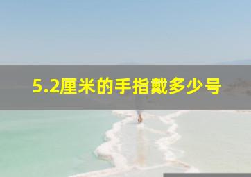 5.2厘米的手指戴多少号