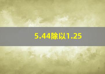 5.44除以1.25