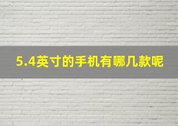 5.4英寸的手机有哪几款呢