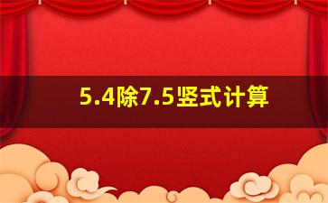 5.4除7.5竖式计算