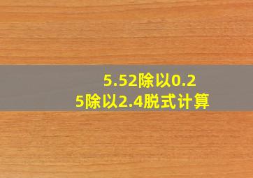 5.52除以0.25除以2.4脱式计算