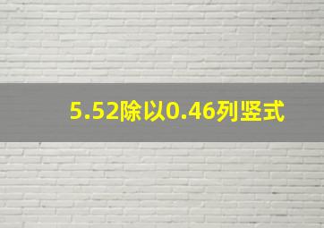 5.52除以0.46列竖式