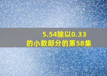 5.54除以0.33的小数部分的第58集